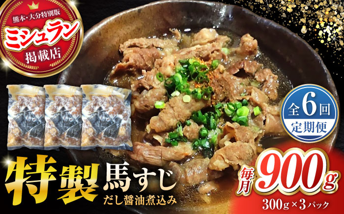 【全6回定期便】やきにく なか園特製！馬すじだし醤油煮込み 約900g（約300g×3pc） 【有限会社 スイートサプライなかぞの】 [ZBV091]