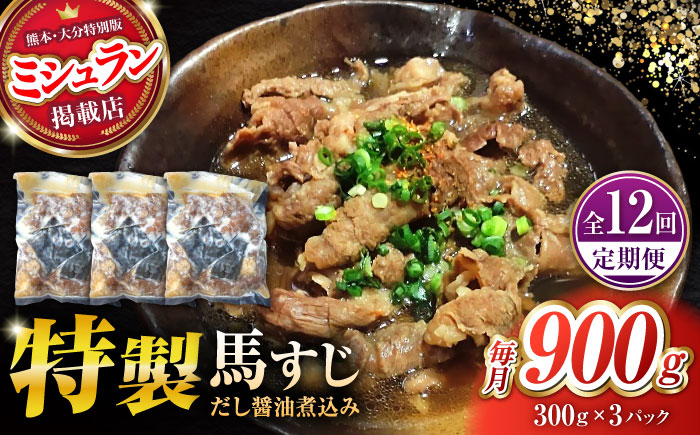 【全12回定期便】やきにく なか園特製！馬すじだし醤油煮込み 約900g（約300g×3pc） 【有限会社 スイートサプライなかぞの】 [ZBV092]