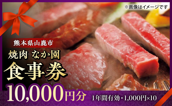 「やきにく なか園」プレミアム食事券 10000円分（1000円券×10枚）【スイートサプライなかぞの】 [ZBV098]