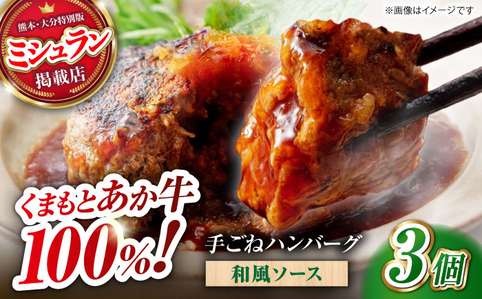 くまもとあか牛100%手ごねハンバーグ 和風味（約140ｇ×３個）　【有限会社スイートサプライなかぞの】 [ZBV103]