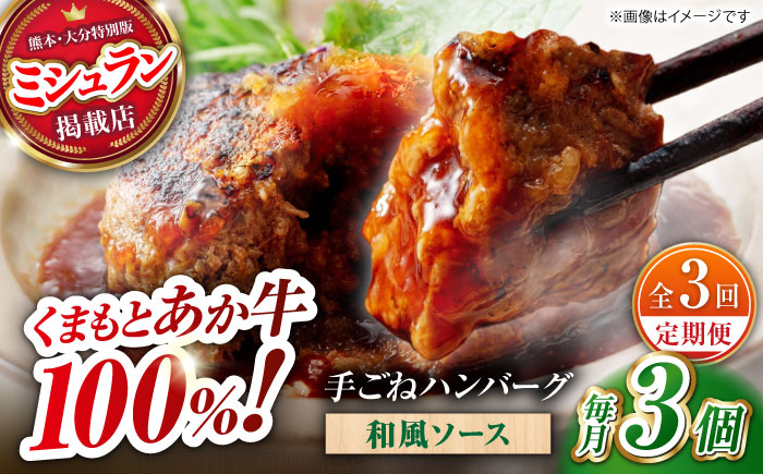 【全3回定期便】　くまもとあか牛100%手ごねハンバーグ 和風味（約140ｇ×３個）　【有限会社スイートサプライなかぞの】 [ZBV104]
