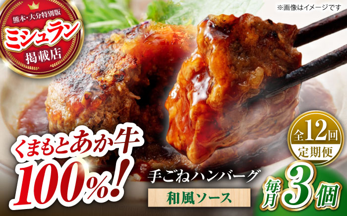 【全12回定期便】　くまもとあか牛100%手ごねハンバーグ 和風味（約140ｇ×３個）　【有限会社スイートサプライなかぞの】 [ZBV106]