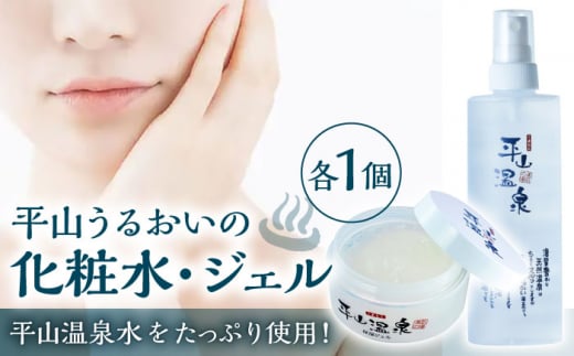 平山うるおいの化粧水1本、平山うるおいのジェル1個【一般社団法人 平山温泉観光協会】 [ZBW006]