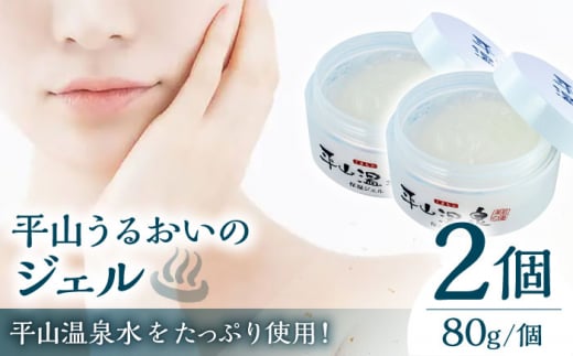 平山うるおいジェル2個セット 【一般社団法人 平山温泉観光協会】 [ZBW007]