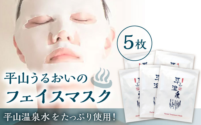 平山うるおいのフェイスマスク 5枚（1枚入り×5袋）【一般社団法人 平山温泉観光協会】 [ZBW012]