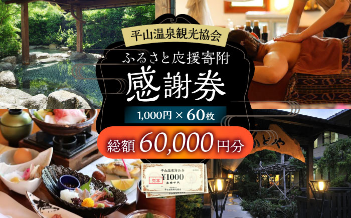 平山温泉 観光協会ふるさと応援寄附 感謝券 1,000円相当×60枚【一般社団法人 平山温泉観光協会】 [ZBW014]
