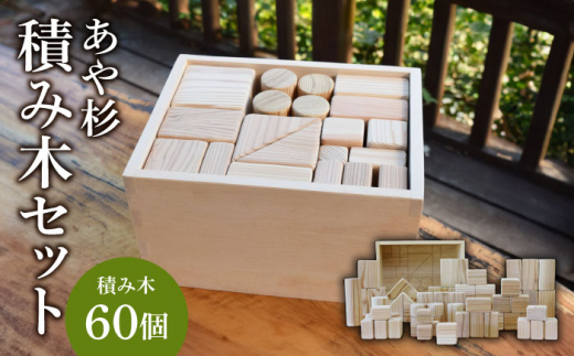 あや杉 積み木セット 【道の駅 鹿北 小栗郷】 [ZCB003]