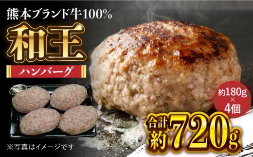 和王 100％ 手ごね ハンバーグ 約720g【マイライフホールディングス 株式会社 】 [ZCF001]