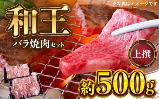 和王 上撰 バラ 焼肉 約500g【マイライフホールディングス 株式会社 】 [ZCF006]