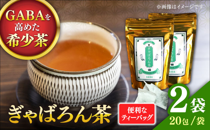 ぎゃばろん茶 2袋セット 【小山製茶】 [ZCG001]