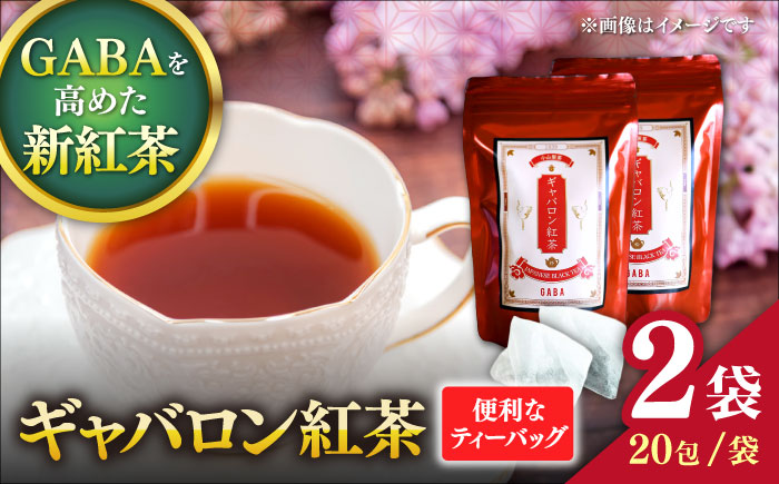 ギャバロン紅茶 2袋セット 【小山製茶】 [ZCG002]