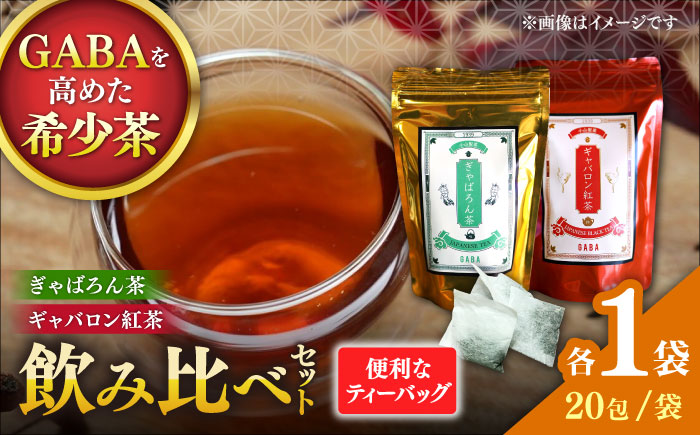 ぎゃばろん茶 ギャバロン紅茶 飲み比べセット（各1袋）【小山製茶】 [ZCG003]