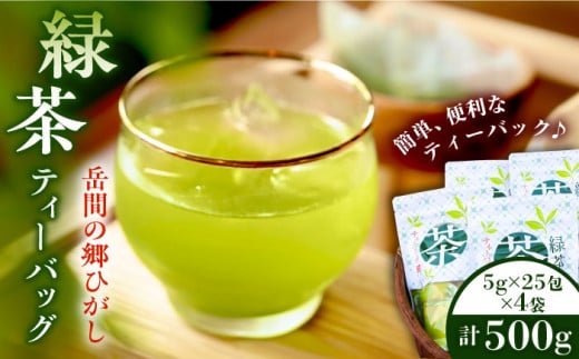 【先行予約】緑茶ティーバッグ 1袋5g×25包入×4袋入【岳間の郷ひがし】 [ZCH001]