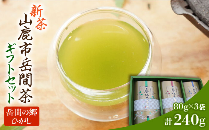 【先行予約】新茶『山鹿市岳間茶』3袋ギフトセット 【岳間の郷ひがし】 [ZCH003]