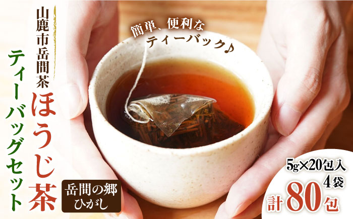 『山鹿市岳間茶』ほうじ茶ティーバッグ4袋セット 5g×80包入【岳間の郷ひがし】 [ZCH006]