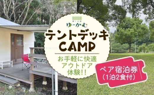 「癒しの森ゆ～かむ」テントデッキペア宿泊券1泊2食付き【癒しの森 ゆ～かむ】 [ZCI001]