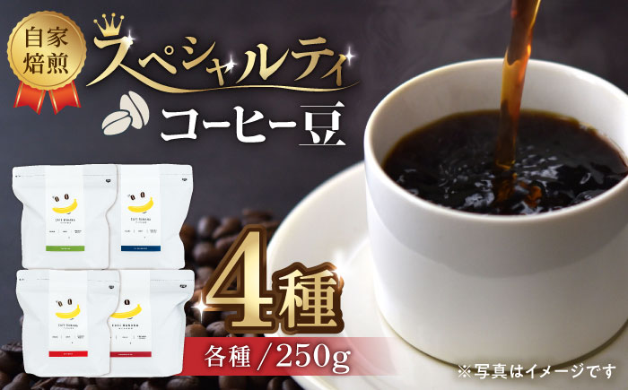 【豆のまま】自家焙煎 スペシャルティコーヒー 豆 （ 250g × 4種 ）約80杯分【かきやま果実】 [ZCJ013]