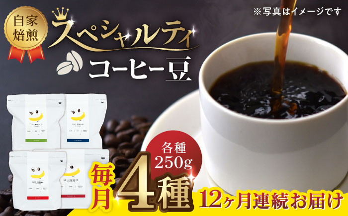 【12回定期便】【豆のまま】自家焙煎 スペシャルティコーヒー 豆 （ 250g × 4種 ）約80杯分【かきやま果実】 [ZCJ018]