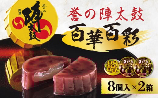 ご当地陣太鼓百華百彩8個入×2箱【株式会社 お菓子の香梅】 [ZCK001]