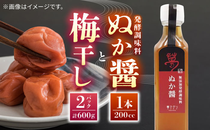 ぬか醤・梅干し【株式会社 夢アグリ】 [ZCL009]