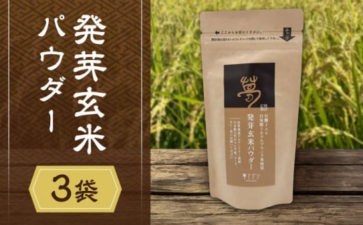 発芽玄米パウダー【株式会社 夢アグリ】 [ZCL010]