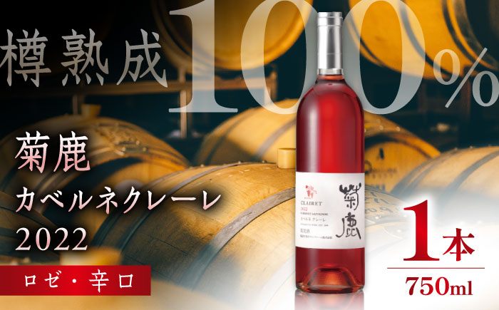 菊鹿カベルネクレーレ2022 ロゼ・辛口750ml ギフト箱入り 【熊本ワインファーム株式会社】 [ZCO003]