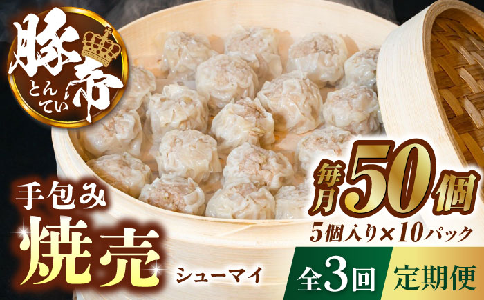 【3回定期便】豚帝 手包み 焼売 50個【KRAZY MEAT(小田畜産)】 [ZCP049]