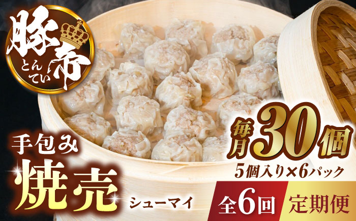 【6回定期便】豚帝 手包み 焼売 30個【KRAZY MEAT(小田畜産)】 [ZCP071]
