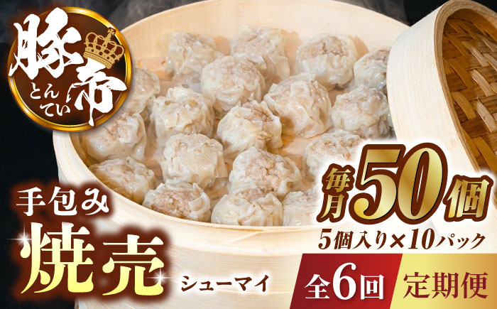 【6回定期便】豚帝 手包み 焼売 50個【KRAZY MEAT(小田畜産)】 [ZCP072]