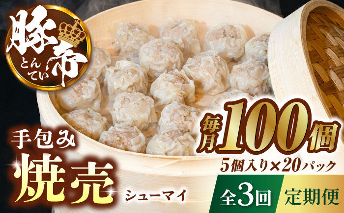 【3回定期便】豚帝 手包み 焼売 100個【KRAZY MEAT(小田畜産)】 [ZCP117]