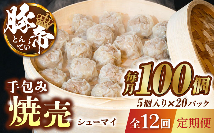 【12回定期便】豚帝 手包み 焼売 100個【KRAZY MEAT(小田畜産)】 [ZCP139]