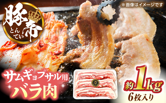 豚帝 バラ肉 サムギョプサル カット 約1kg（1枚約170～180g×6枚）【KRAZY MEAT(小田畜産)】 [ZCP143]