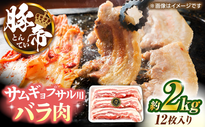 豚帝 バラ肉 サムギョプサル カット 約2kg（1枚約170～180g×12枚）【KRAZY MEAT(小田畜産)】 [ZCP144]