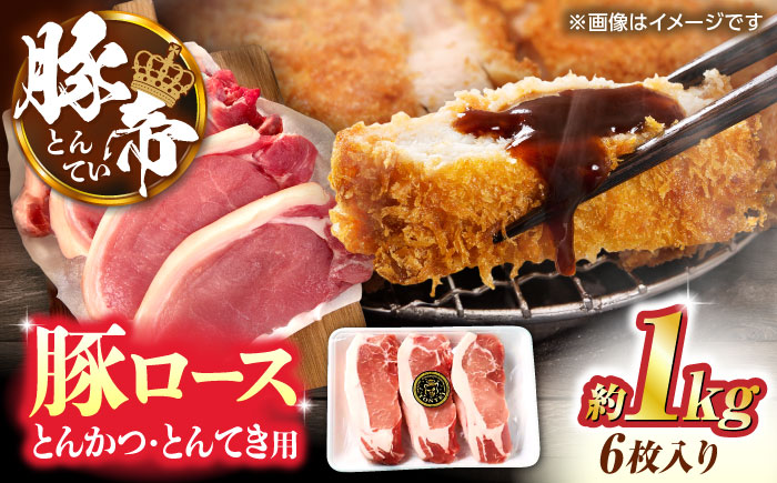 豚帝 ロースとんかつ・とんてき用 カット 約1kg（1枚約170～180g×6枚）【KRAZY MEAT(小田畜産)】 [ZCP146]