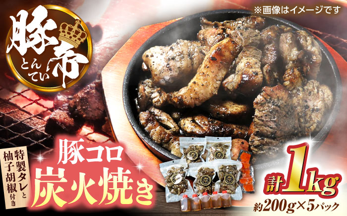 豚帝 豚コロ炭火焼き 約200g×5pc（密封用チャック袋付き）【KRAZY MEAT(小田畜産)】 [ZCP149]