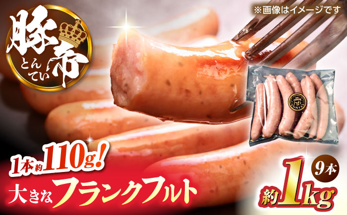 豚帝 フランクフルト 約1kg【KRAZY MEAT(小田畜産)】 [ZCP151]