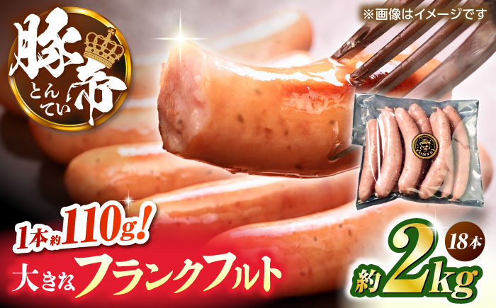 豚帝 フランクフルト 約2kg【KRAZY MEAT(小田畜産)】 [ZCP152]