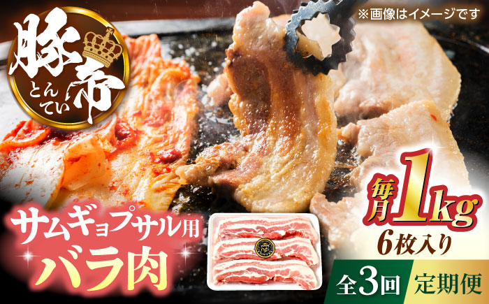 【全3回定期便】豚帝 バラ肉 サムギョプサル カット 約1kg（1枚約170～180g×6枚）【KRAZY MEAT(小田畜産)】 [ZCP154]
