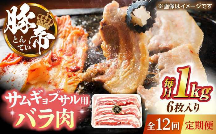 【全12回定期便】豚帝 バラ肉 サムギョプサル カット 約1kg（1枚約170～180g×6枚）【KRAZY MEAT(小田畜産)】 [ZCP156]