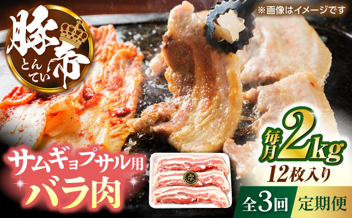 【全3回定期便】豚帝 バラ肉 サムギョプサル カット 約2kg（1枚約170～180g×12枚）【KRAZY MEAT(小田畜産)】 [ZCP157]
