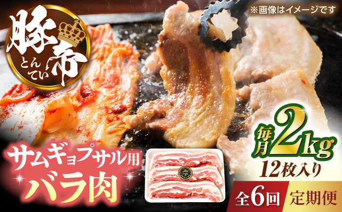 【全6回定期便】豚帝 バラ肉 サムギョプサル カット 約2kg（1枚約170～180g×12枚）【KRAZY MEAT(小田畜産)】 [ZCP158]