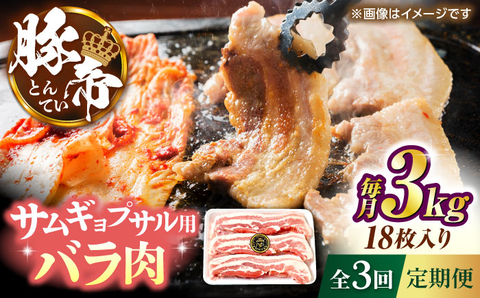 【全3回定期便】豚帝 バラ肉 サムギョプサル カット 約3kg（1枚約170～180g×18枚）【KRAZY MEAT(小田畜産)】 [ZCP160]