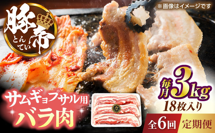【全6回定期便】豚帝 バラ肉 サムギョプサル カット 約3kg（1枚約170～180g×18枚）【KRAZY MEAT(小田畜産)】 [ZCP161]