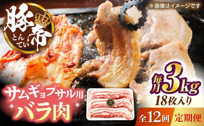 【全12回定期便】豚帝 バラ肉 サムギョプサル カット 約3kg（1枚約170～180g×18枚）【KRAZY MEAT(小田畜産)】 [ZCP162]