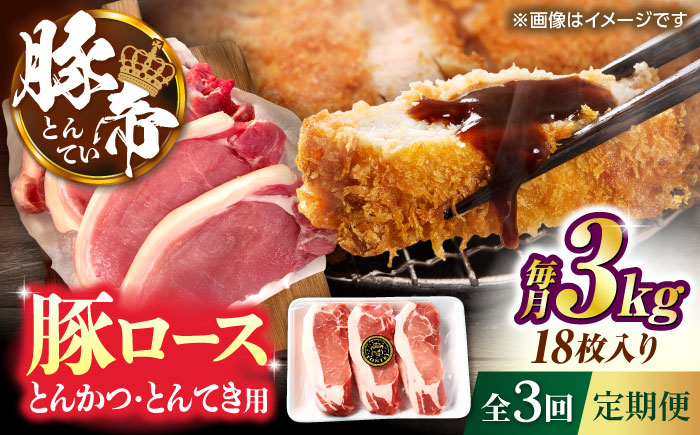 【全3回定期便】豚帝 ロースとんかつ・とんてき用 カット 約3kg（1枚約170～180g×18枚）【KRAZY MEAT(小田畜産)】 [ZCP169]
