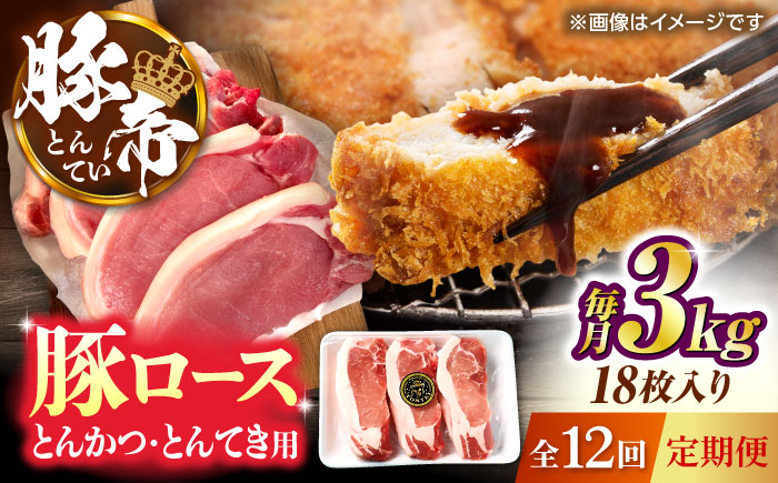 【全12回定期便】豚帝 ロースとんかつ・とんてき用 カット 約3kg（1枚約170～180g×18枚）【KRAZY MEAT(小田畜産)】 [ZCP171]