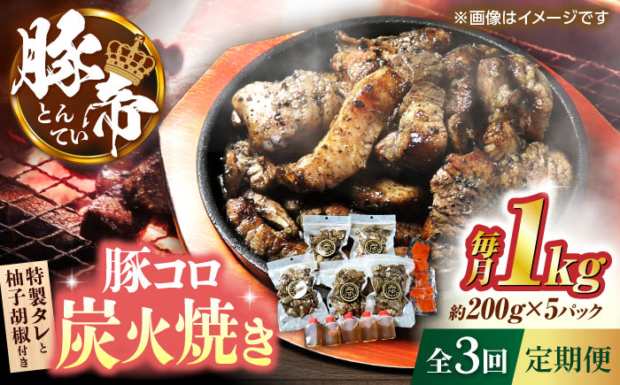 【全3回定期便】豚帝 豚コロ炭火焼き 約200g×5pc（密封用チャック袋付き）【KRAZY MEAT(小田畜産)】 [ZCP172]
