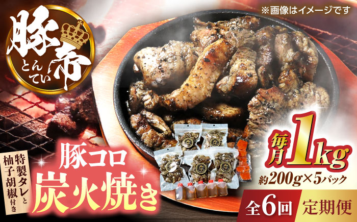【全6回定期便】豚帝 豚コロ炭火焼き 約200g×5pc（密封用チャック袋付き）【KRAZY MEAT(小田畜産)】 [ZCP173]