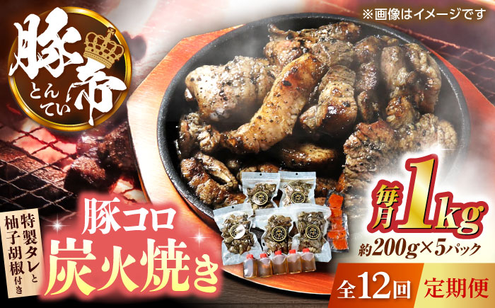 【全12回定期便】豚帝 豚コロ炭火焼き 約200g×5pc（密封用チャック袋付き）【KRAZY MEAT(小田畜産)】 [ZCP174]