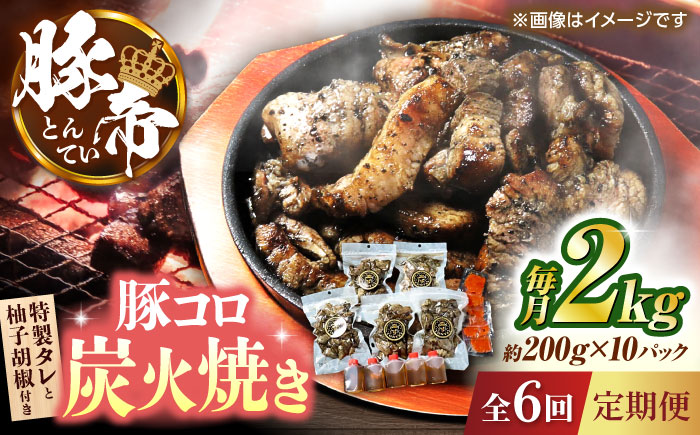 【全6回定期便】 豚帝 豚コロ炭火焼き 約200g×10pc（密封用チャック袋付き）【KRAZY MEAT(小田畜産)】 [ZCP176]